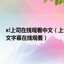 xl上司在线观看中文（上司犯中文字幕在线观看）