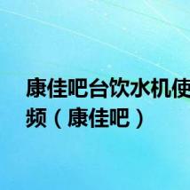 康佳吧台饮水机使用视频（康佳吧）