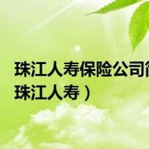 珠江人寿保险公司简介（珠江人寿）