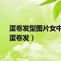 蛋卷发型图片女中长（蛋卷发）