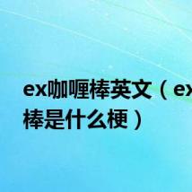 ex咖喱棒英文（ex咖喱棒是什么梗）