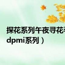 探花系列午夜寻花孕妇（dpmi系列）