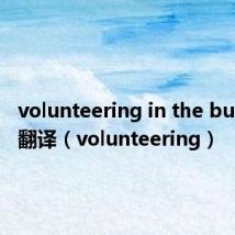 volunteering in the bush课文翻译（volunteering）