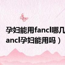 孕妇能用fancl哪几款（fancl孕妇能用吗）