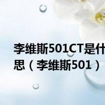 李维斯501CT是什么意思（李维斯501）