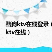 酷狗ktv在线登录（酷狗ktv在线）