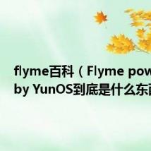 flyme百科（Flyme powered by YunOS到底是什么东西）