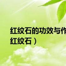 红纹石的功效与作用（红纹石）