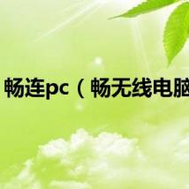 畅连pc（畅无线电脑版）