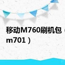 移动M760刷机包（移动m701）