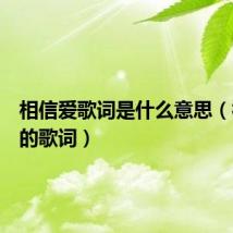 相信爱歌词是什么意思（相信爱的歌词）