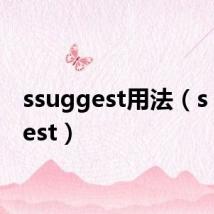 ssuggest用法（s suggest）