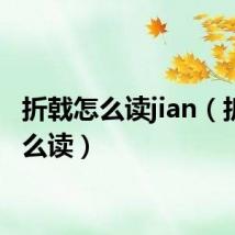 折戟怎么读jian（折戟怎么读）