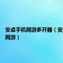 安卓手机网游多开器（安卓手机网游）