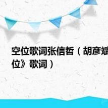 空位歌词张信哲（胡彦斌-《空位》歌词）