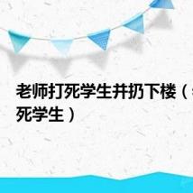 老师打死学生并扔下楼（老师打死学生）