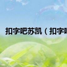 扣字吧苏凯（扣字吧）