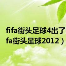 fifa街头足球4出了吗（fifa街头足球2012）