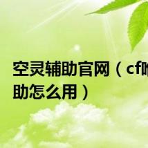 空灵辅助官网（cf唯爱辅助怎么用）