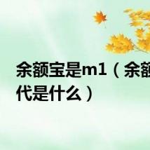 余额宝是m1（余额宝二代是什么）