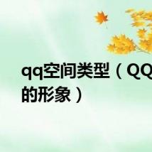 qq空间类型（QQ空间的形象）