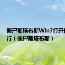 僵尸斯塔布斯Win7打开停止运行（僵尸斯塔布斯）