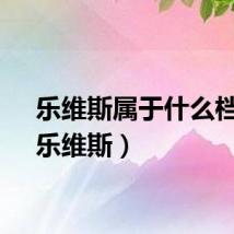 乐维斯属于什么档次（乐维斯）