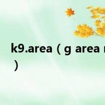 k9.area（g area meru）