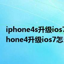 iphone4s升级ios7（iphone4升级ios7怎么样）