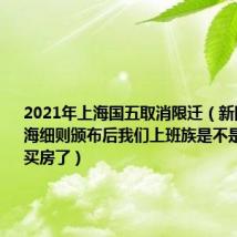 2021年上海国五取消限迁（新国五条上海细则颁布后我们上班族是不是会有希望买房了）