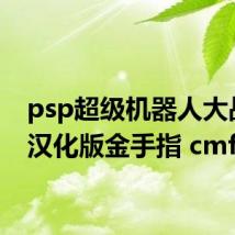 psp超级机器人大战mx汉化版金手指 cmf