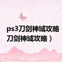 ps3刀剑神域攻略（psp刀剑神域攻略）