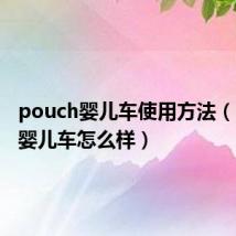 pouch婴儿车使用方法（pouch婴儿车怎么样）