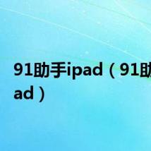 91助手ipad（91助手 ipad）