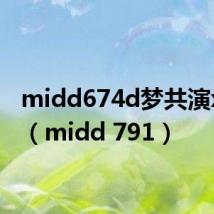 midd674d梦共演x解禁（midd 791）