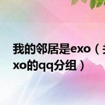 我的邻居是exo（关于exo的qq分组）