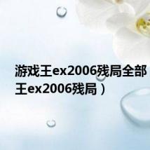 游戏王ex2006残局全部（游戏王ex2006残局）