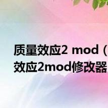 质量效应2 mod（质量效应2mod修改器）