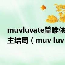 muvluvate篁唯依和男主结局（muv luv ate）