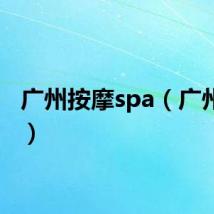 广州按摩spa（广州按摩）