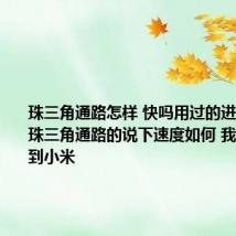 珠三角通路怎样 快吗用过的进如风达转珠三角通路的说下速度如何 我想早点收到小米