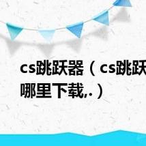 cs跳跃器（cs跳跃服在哪里下载,.）