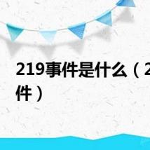 219事件是什么（219事件）