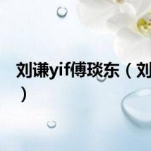 刘谦yif傅琰东（刘谦yif）