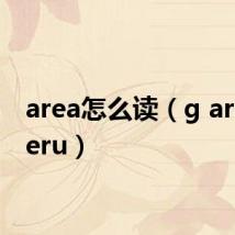 area怎么读（g area meru）