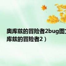 奥库兹的冒险者2bug图文（奥库兹的冒险者2）