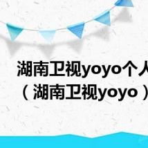 湖南卫视yoyo个人资料（湖南卫视yoyo）