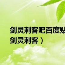 剑灵刺客吧百度贴吧（剑灵刺客）