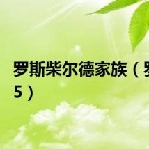 罗斯柴尔德家族（罗斯3 5）