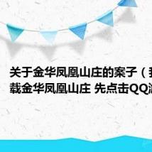 关于金华凤凰山庄的案子（我想下载金华凤凰山庄 先点击QQ游戏吗）